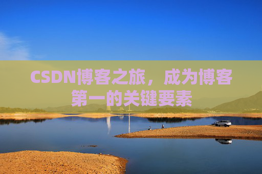 CSDN博客之旅，成为博客第一的关键要素